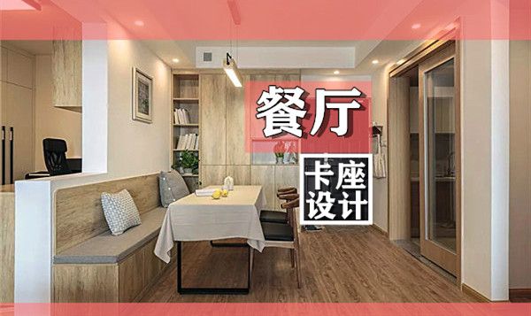 小戶型裝修餐廳卡座設計要點及效果圖，這幾款樣式美呆了