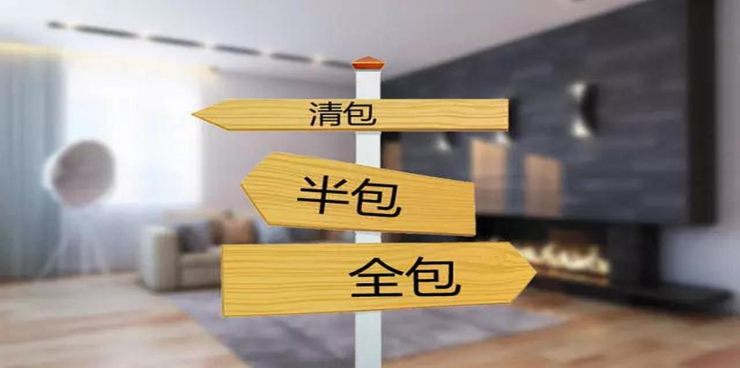 裝修公司半包和全包有什么區別？半包裝修包括哪些？